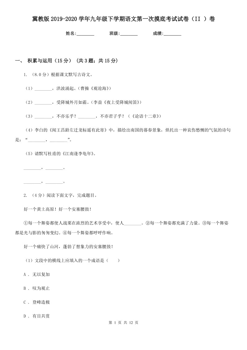 冀教版2019-2020学年九年级下学期语文第一次摸底考试试卷（II ）卷.doc_第1页