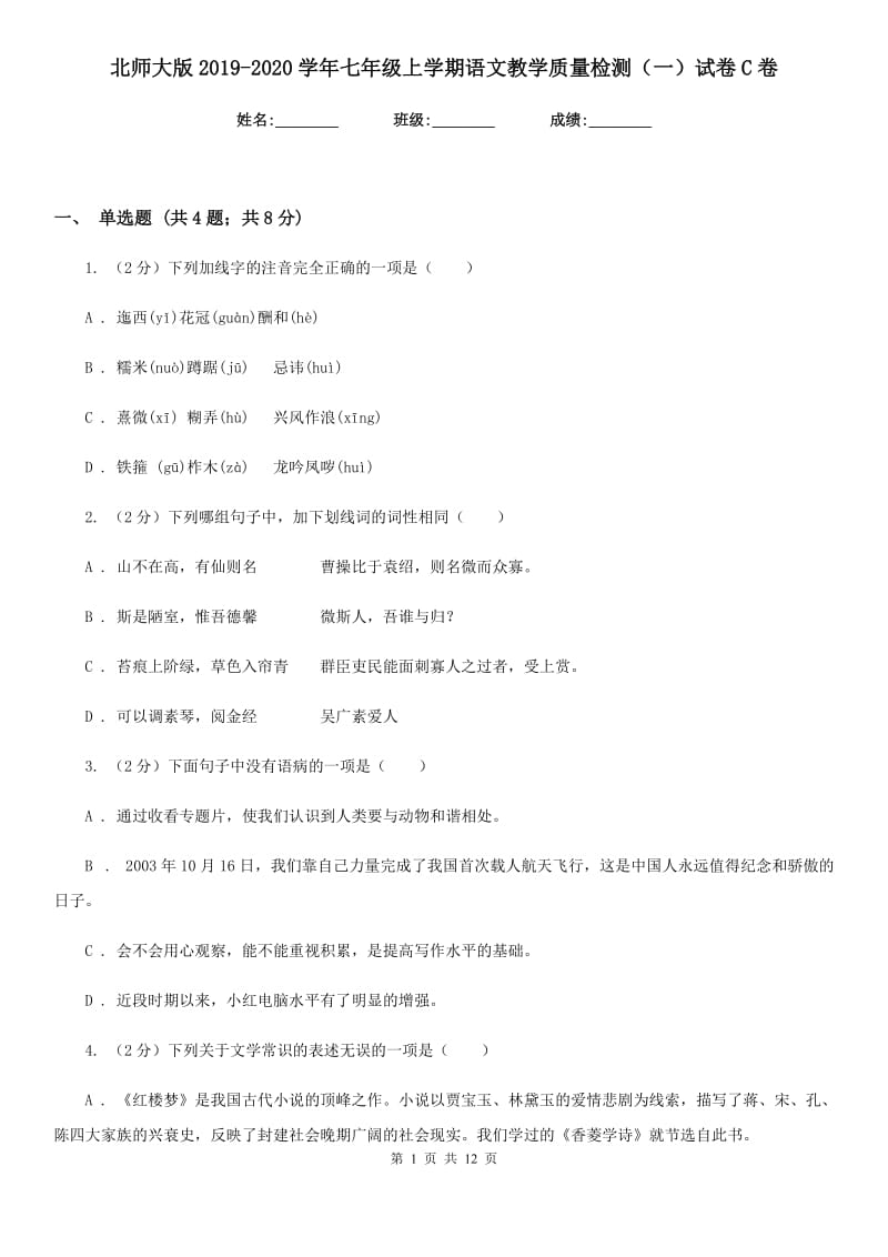 北师大版2019-2020学年七年级上学期语文教学质量检测（一）试卷C卷.doc_第1页