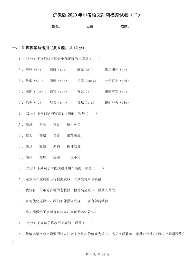 沪教版2020年中考语文冲刺模拟试卷（二）.doc_第1页