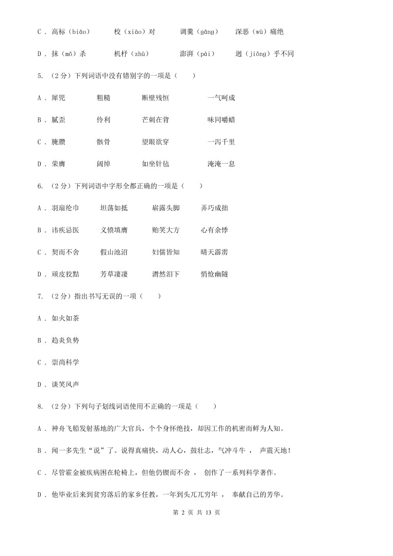 沪教版2020届九年级语文基础知识验收试卷B卷.doc_第2页