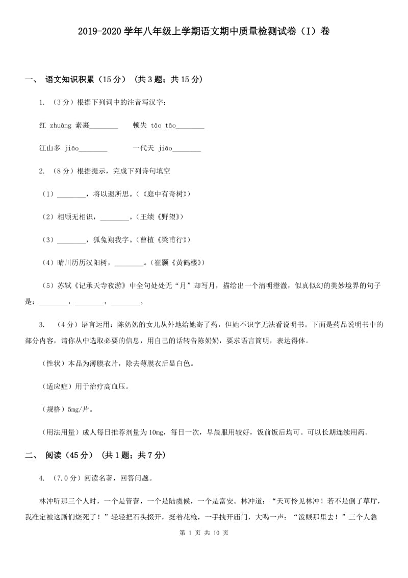 2019-2020学年八年级上学期语文期中质量检测试卷（I）卷.doc_第1页