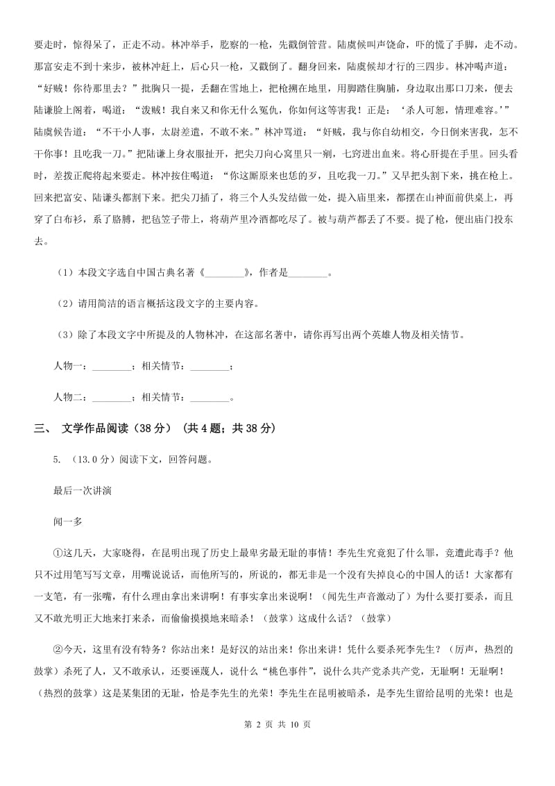 2019-2020学年八年级上学期语文期中质量检测试卷（I）卷.doc_第2页