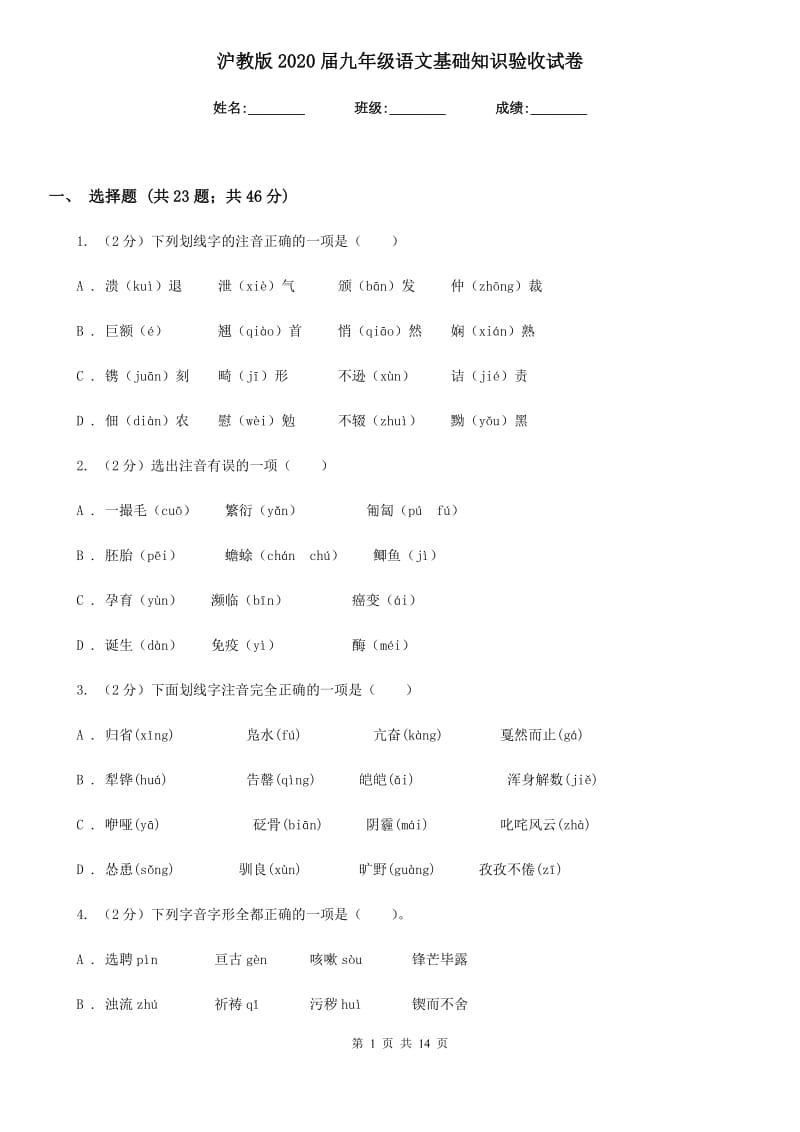 沪教版2020届九年级语文基础知识验收试卷.doc_第1页