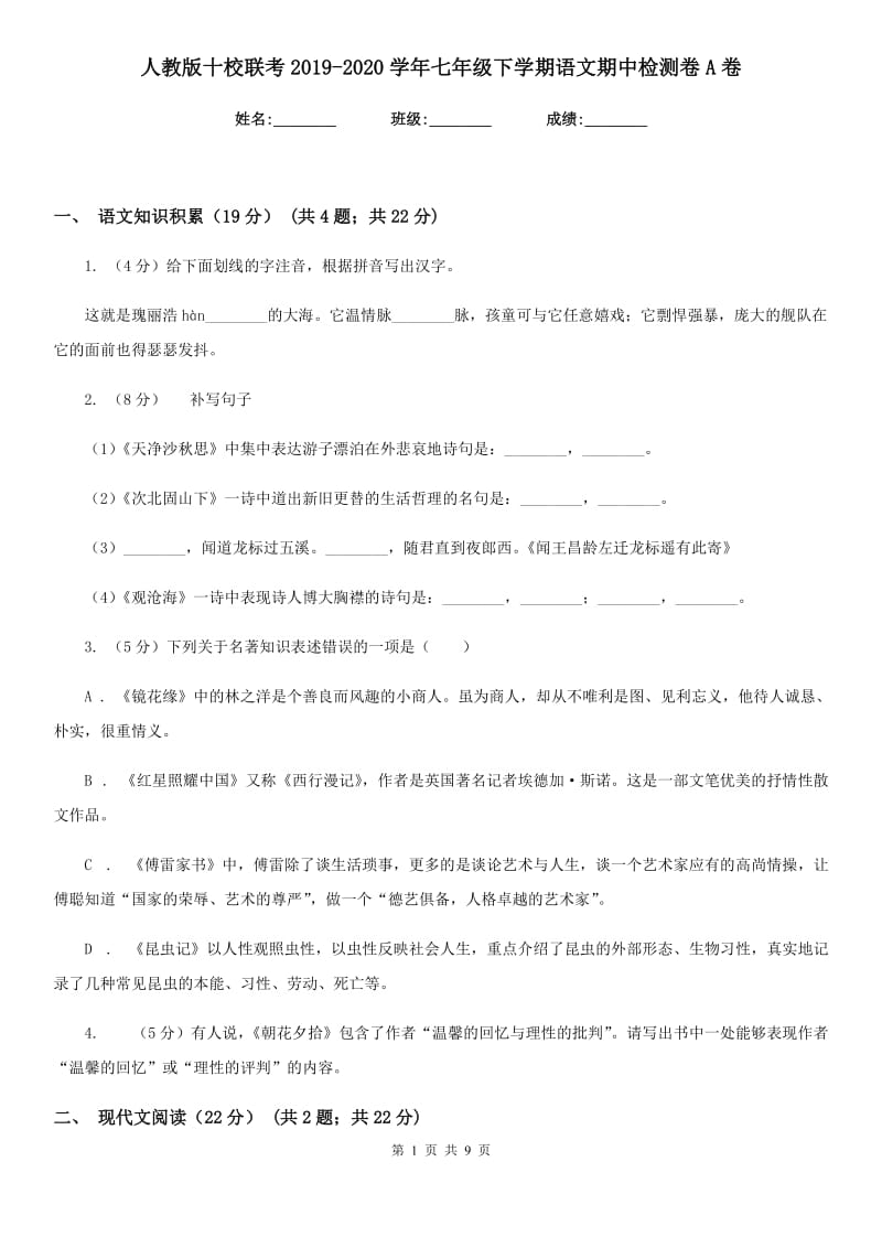 人教版十校联考2019-2020学年七年级下学期语文期中检测卷A卷.doc_第1页