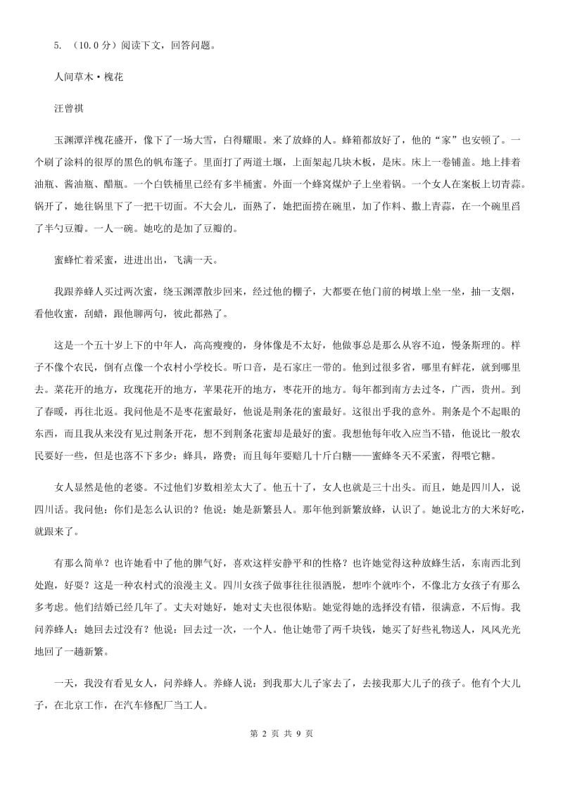 人教版十校联考2019-2020学年七年级下学期语文期中检测卷A卷.doc_第2页