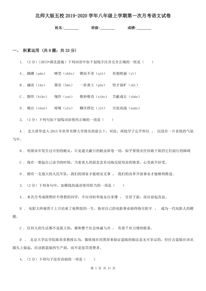 北师大版五校2019-2020学年八年级上学期第一次月考语文试卷.doc_第1页