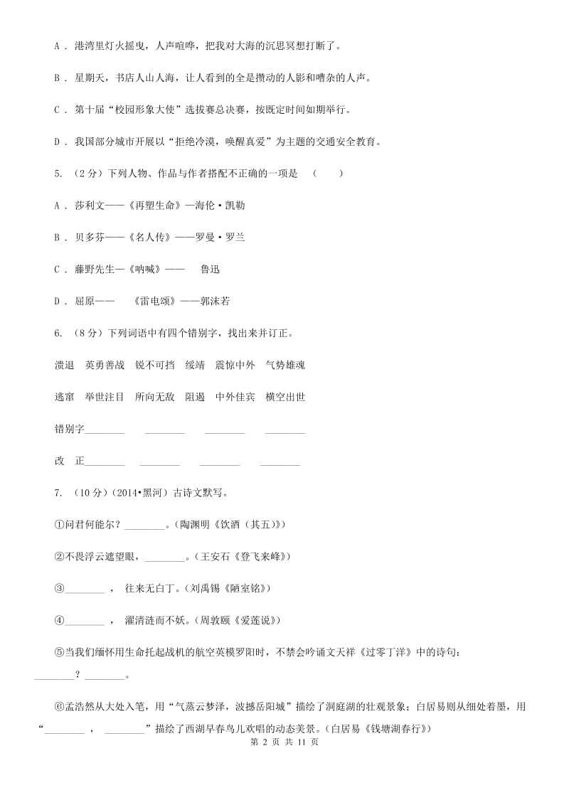 北师大版五校2019-2020学年八年级上学期第一次月考语文试卷.doc_第2页