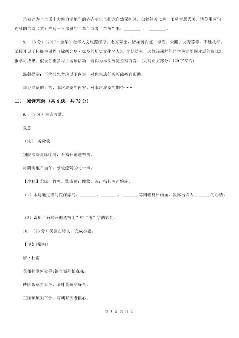 北师大版五校2019-2020学年八年级上学期第一次月考语文试卷.doc_第3页