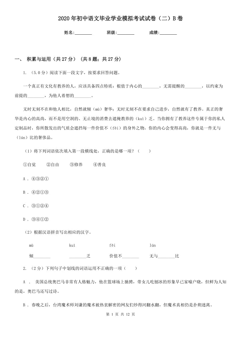 2020年初中语文毕业学业模拟考试试卷（二）B卷.doc_第1页