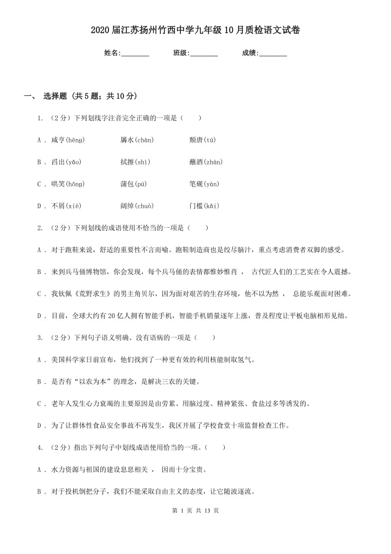 2020届江苏扬州竹西中学九年级10月质检语文试卷.doc_第1页