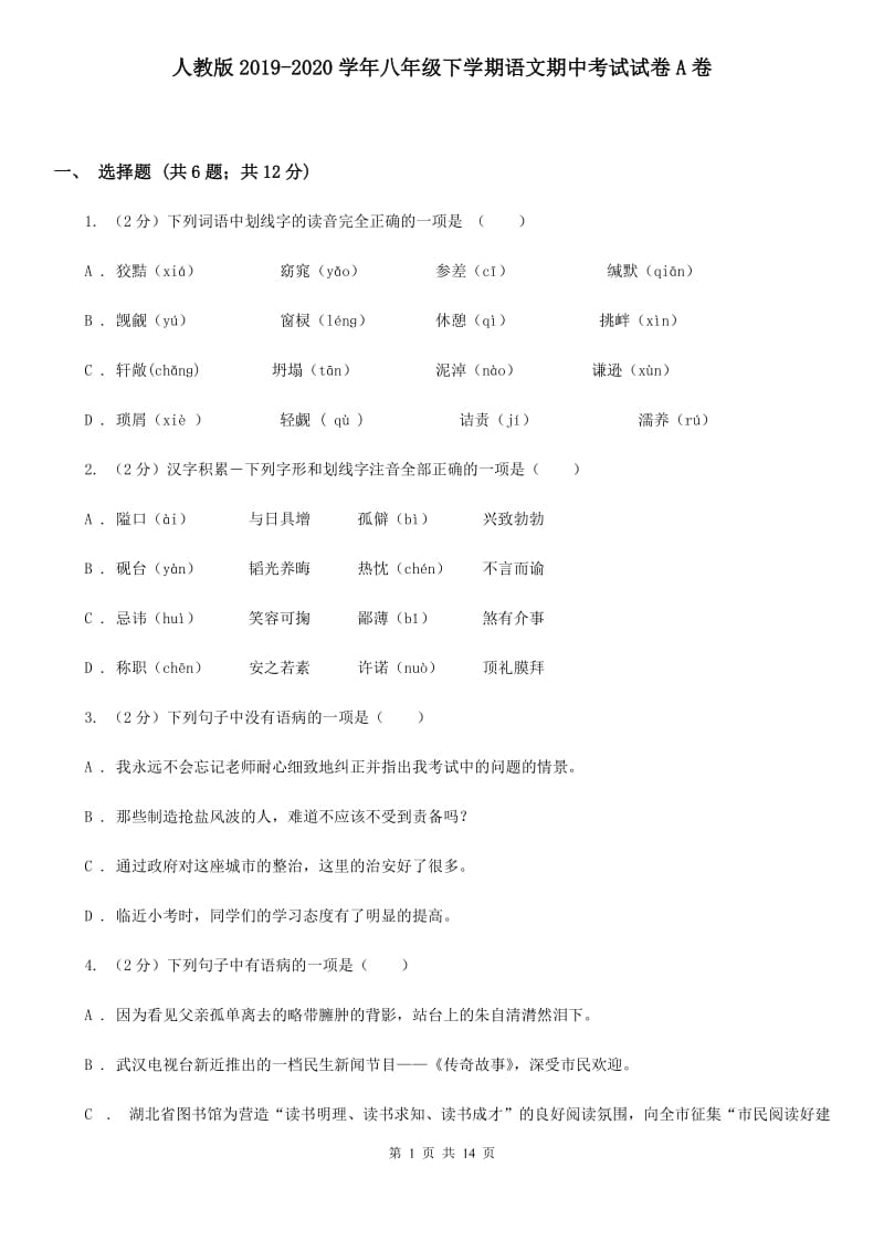 人教版2019-2020学年八年级下学期语文期中考试试卷A卷.doc_第1页