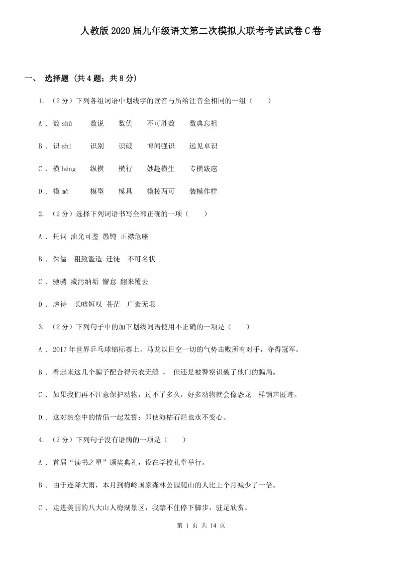 人教版2020届九年级语文第二次模拟大联考考试试卷C卷.doc_第1页