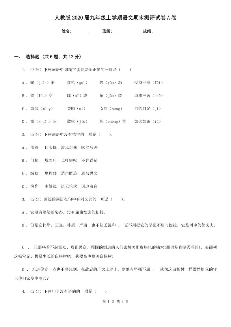 人教版2020届九年级上学期语文期末测评试卷A卷.doc_第1页