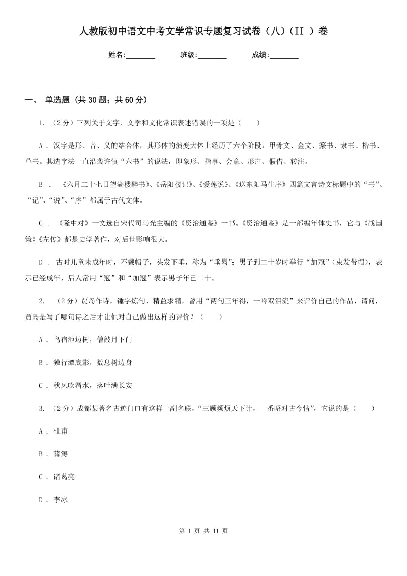 人教版初中语文中考文学常识专题复习试卷（八）（II ）卷.doc_第1页