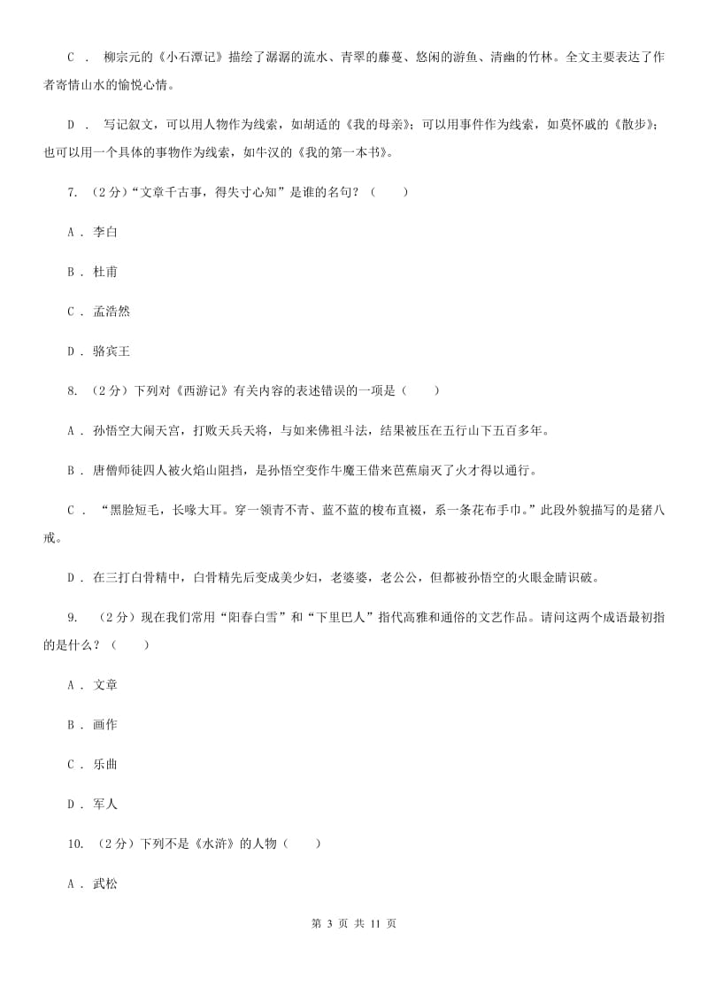 人教版初中语文中考文学常识专题复习试卷（八）（II ）卷.doc_第3页