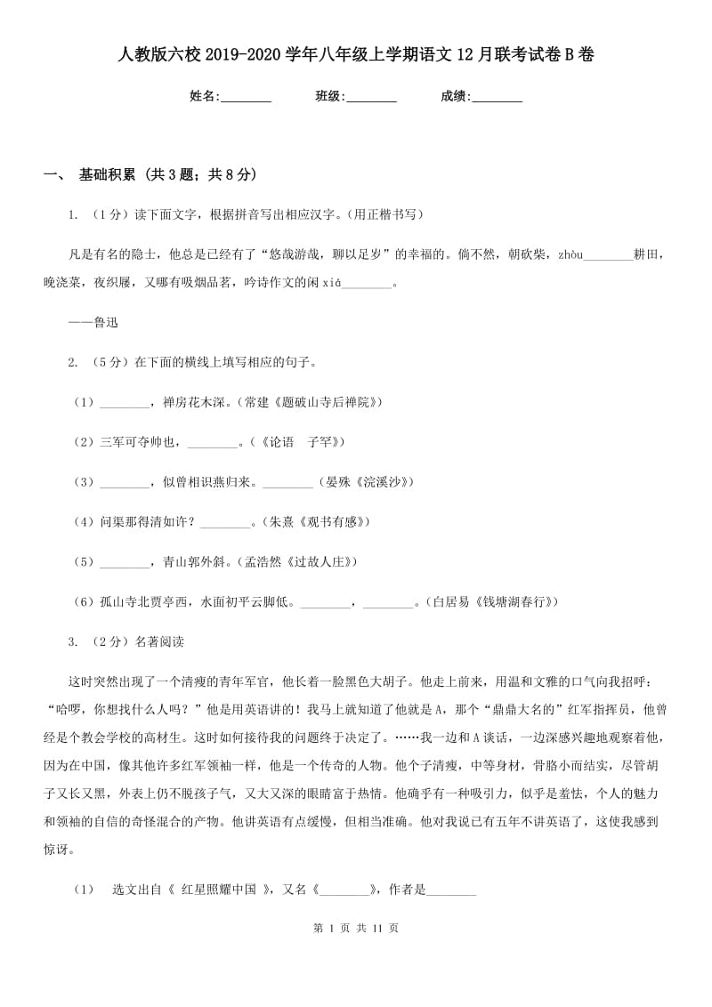 人教版六校2019-2020学年八年级上学期语文12月联考试卷B卷.doc_第1页