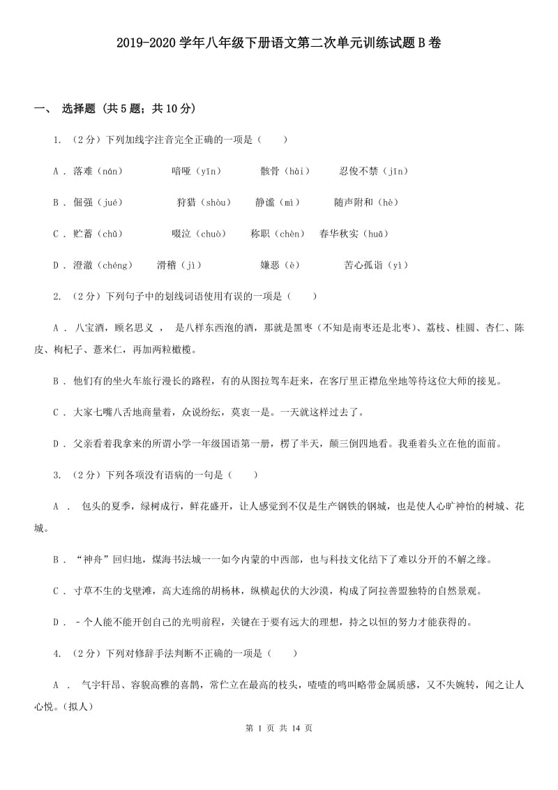 2019-2020学年八年级下册语文第二次单元训练试题B卷.doc_第1页