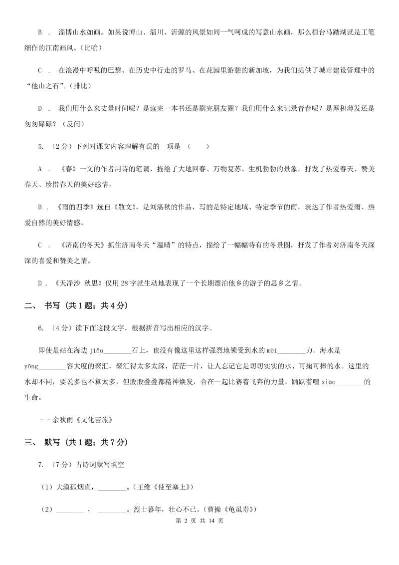 2019-2020学年八年级下册语文第二次单元训练试题B卷.doc_第2页