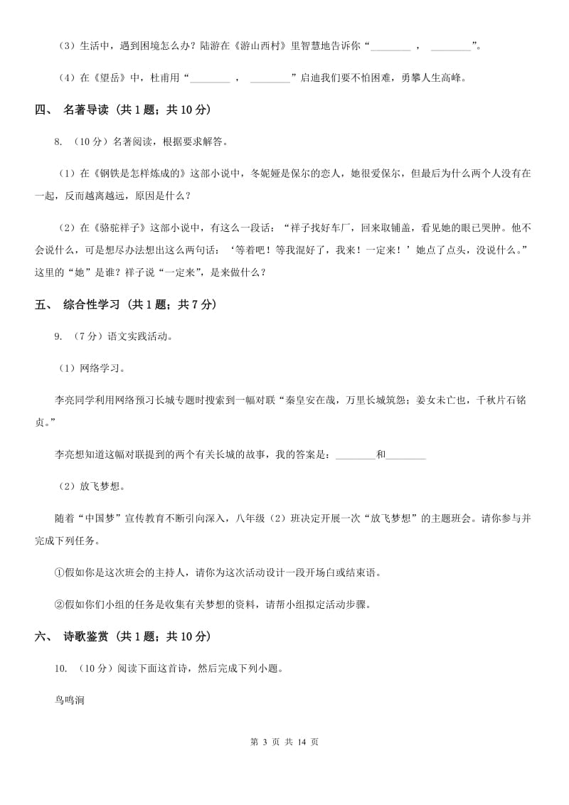 2019-2020学年八年级下册语文第二次单元训练试题B卷.doc_第3页