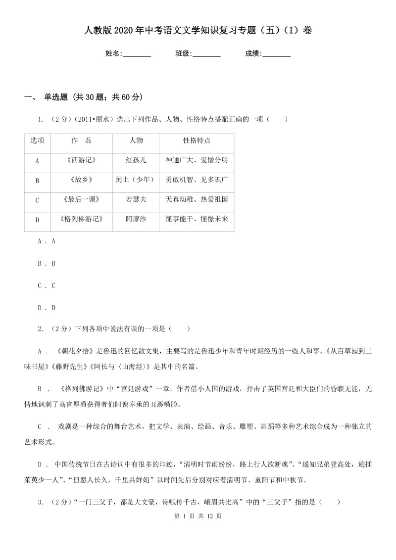 人教版2020年中考语文文学知识复习专题（五）（I）卷.doc_第1页