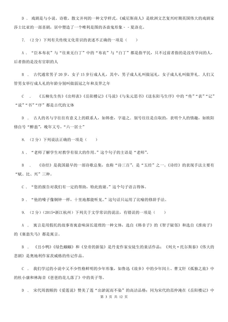 人教版2020年中考语文文学知识复习专题（五）（I）卷.doc_第3页