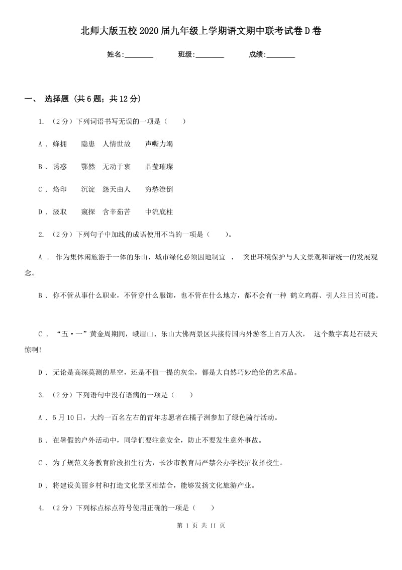 北师大版五校2020届九年级上学期语文期中联考试卷D卷.doc_第1页