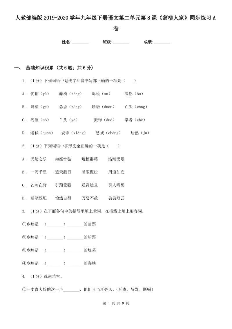 人教部编版2019-2020学年九年级下册语文第二单元第8课《蒲柳人家》同步练习A卷.doc_第1页