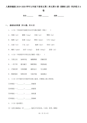 人教部編版2019-2020學年九年級下冊語文第二單元第8課《蒲柳人家》同步練習A卷.doc