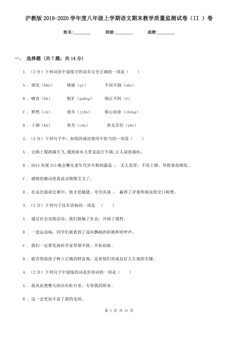 沪教版2019-2020学年度八年级上学期语文期末教学质量监测试卷（II ）卷.doc_第1页