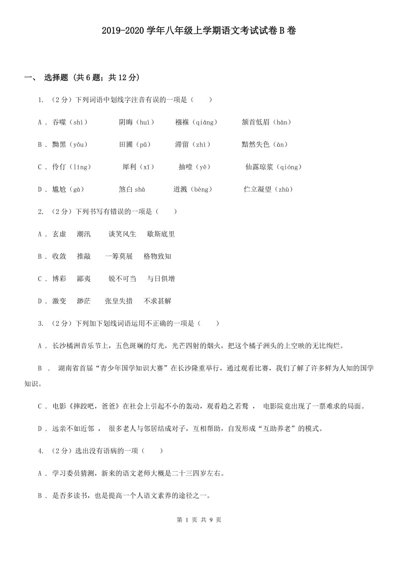 2019-2020学年八年级上学期语文考试试卷B卷.doc_第1页