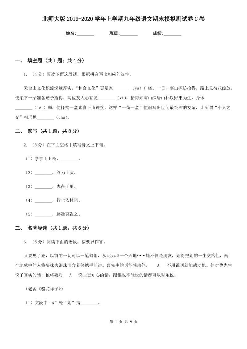 北师大版2019-2020学年上学期九年级语文期末模拟测试卷C卷.doc_第1页