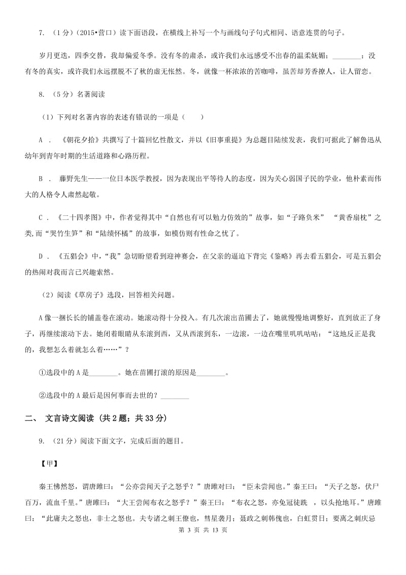 北师大版2019-2020学年九年级上学期语文期末检测试卷.doc_第3页