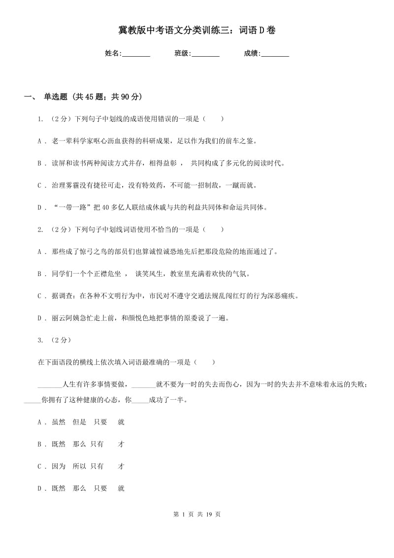 冀教版中考语文分类训练三：词语D卷.doc_第1页