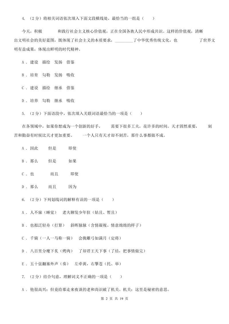 冀教版中考语文分类训练三：词语D卷.doc_第2页