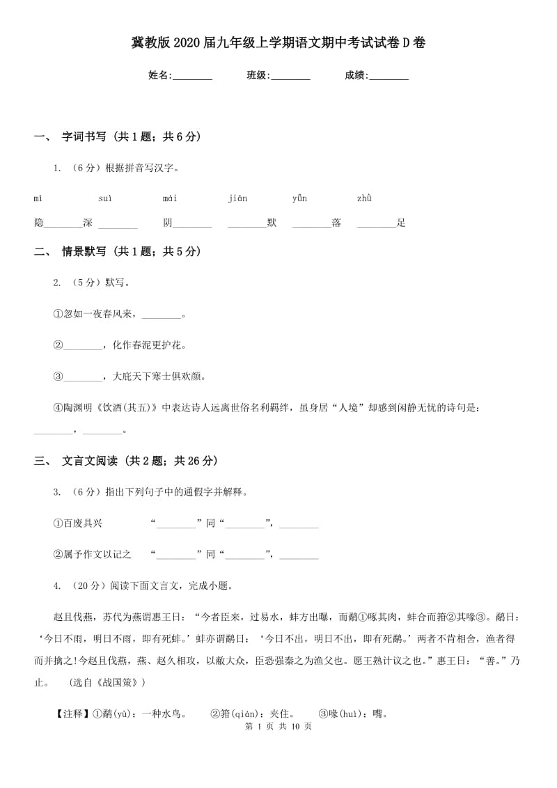 冀教版2020届九年级上学期语文期中考试试卷D卷.doc_第1页