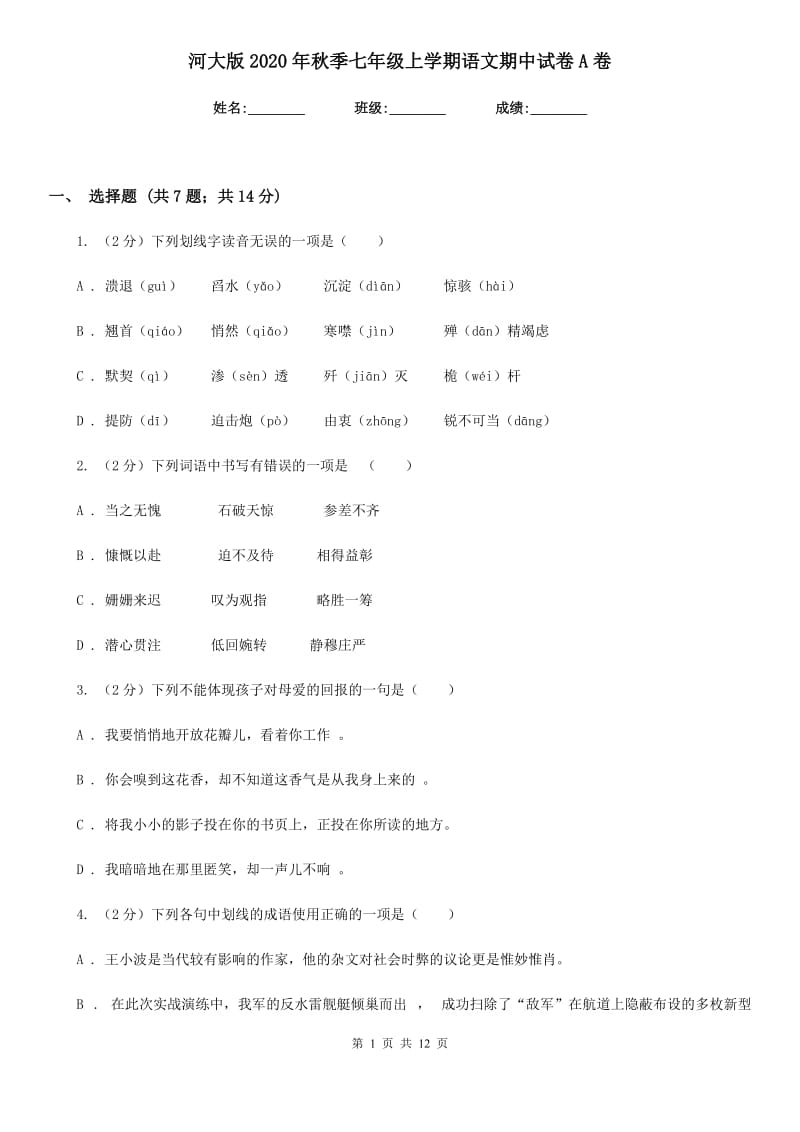 河大版2020年秋季七年级上学期语文期中试卷A卷.doc_第1页