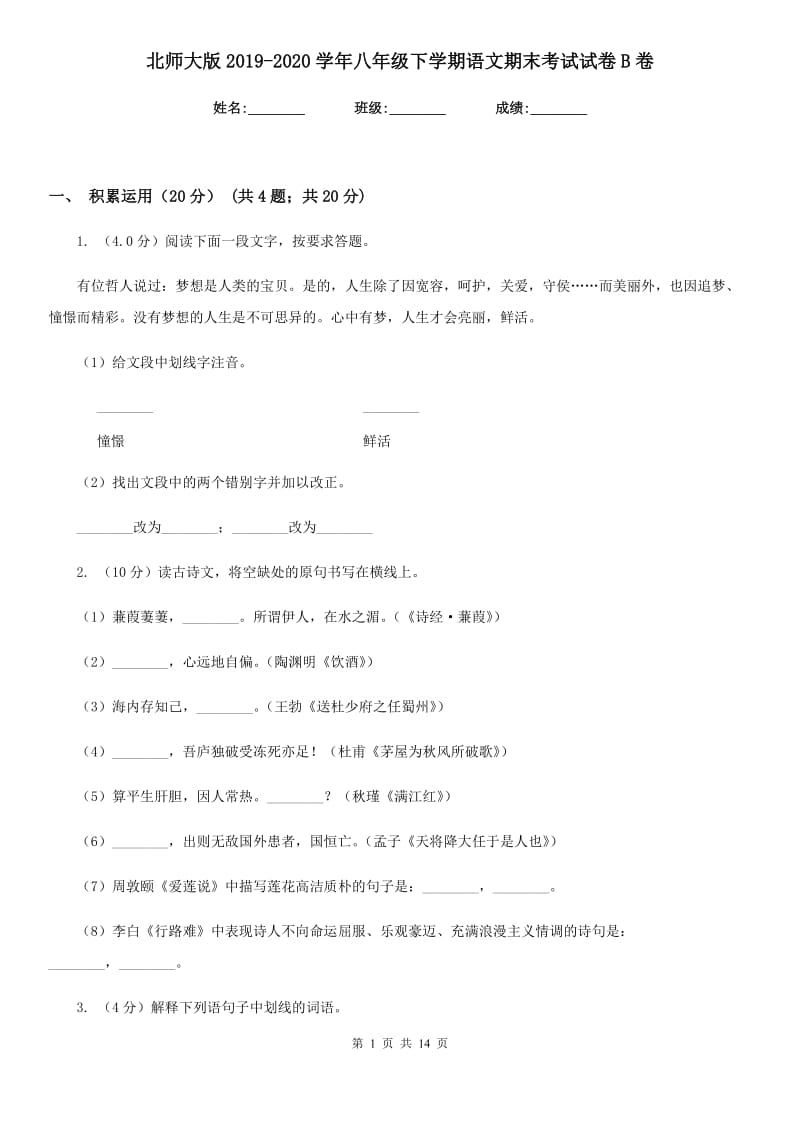 北师大版2019-2020学年八年级下学期语文期末考试试卷B卷.doc_第1页