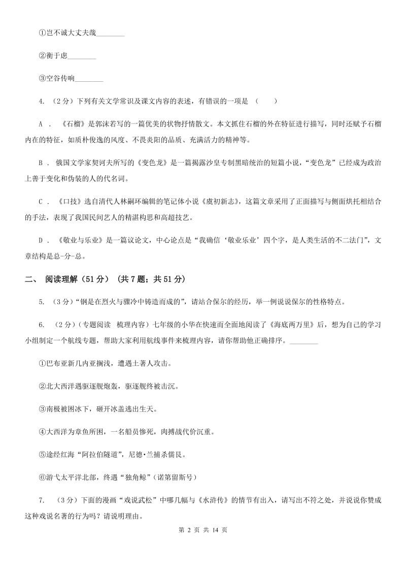 北师大版2019-2020学年八年级下学期语文期末考试试卷B卷.doc_第2页