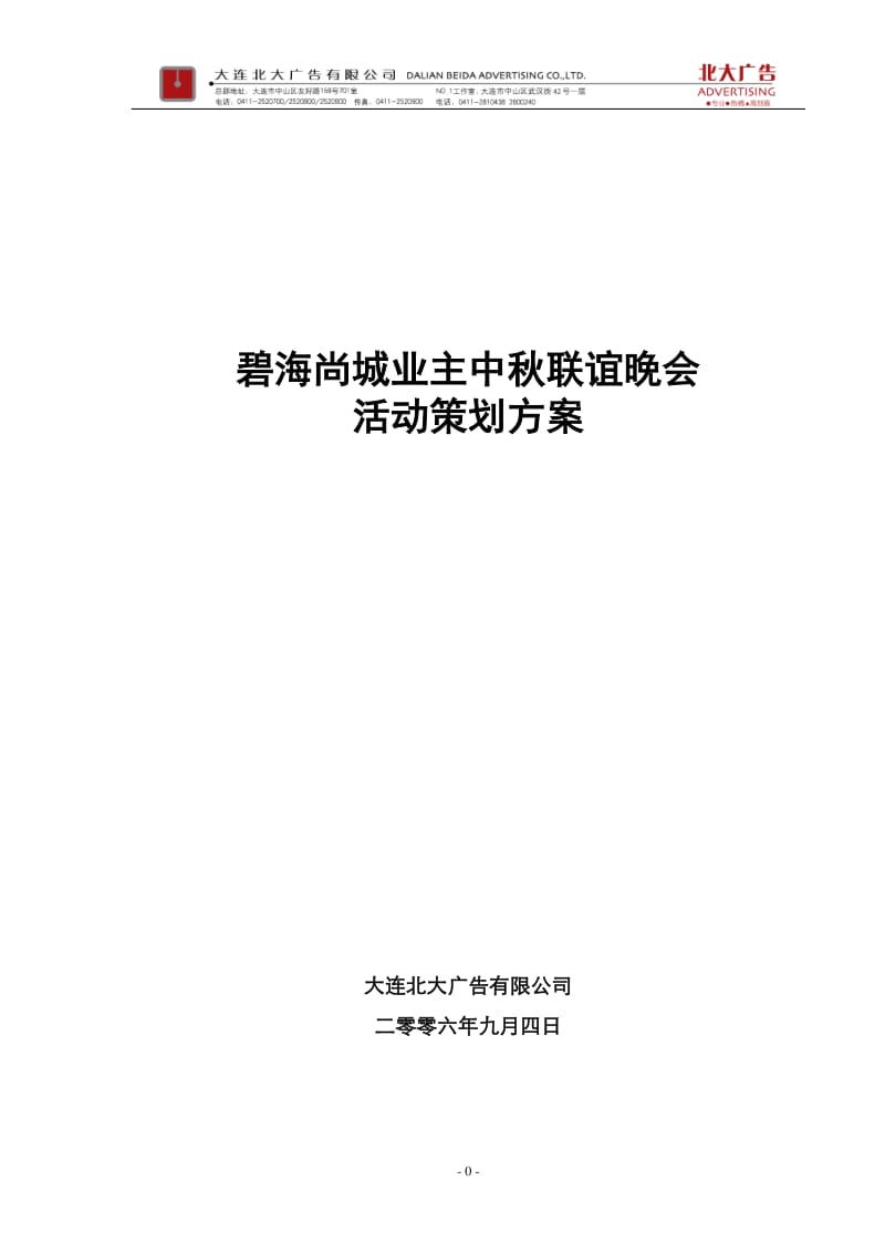 2006碧海尚城业主中秋联谊晚会活动策划方案-29P_第1页