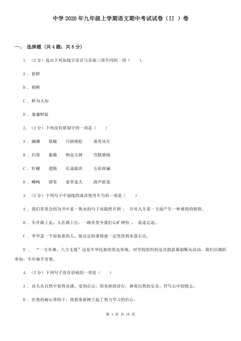 中学2020年九年级上学期语文期中考试试卷（II ）卷.doc_第1页