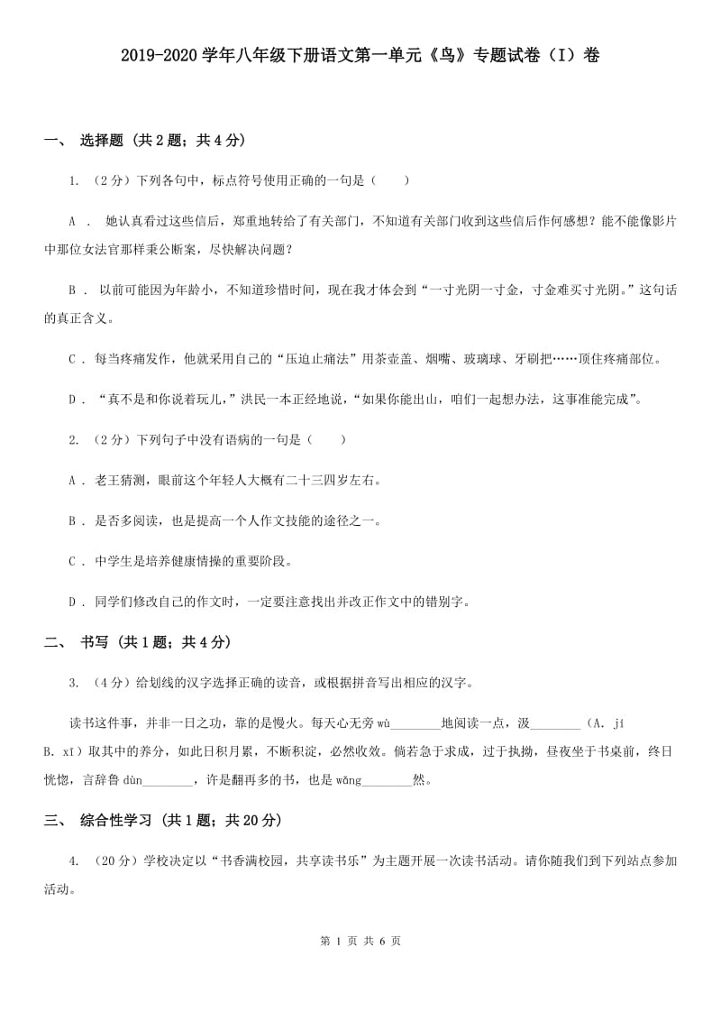 2019-2020学年八年级下册语文第一单元《鸟》专题试卷（I）卷.doc_第1页