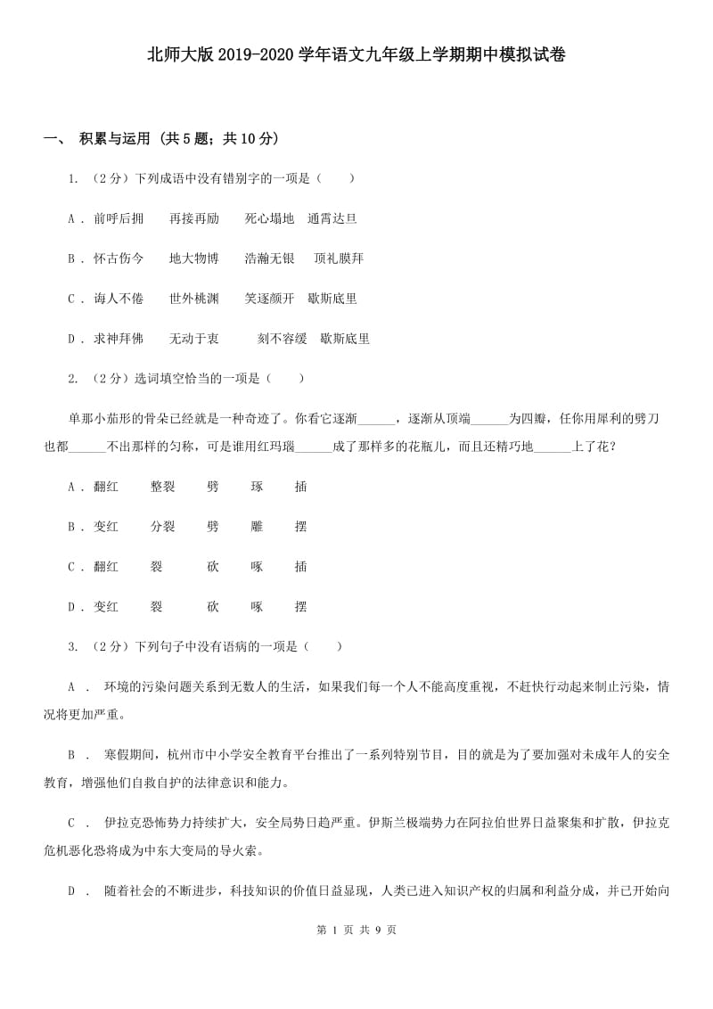 北师大版2019-2020学年语文九年级上学期期中模拟试卷.doc_第1页