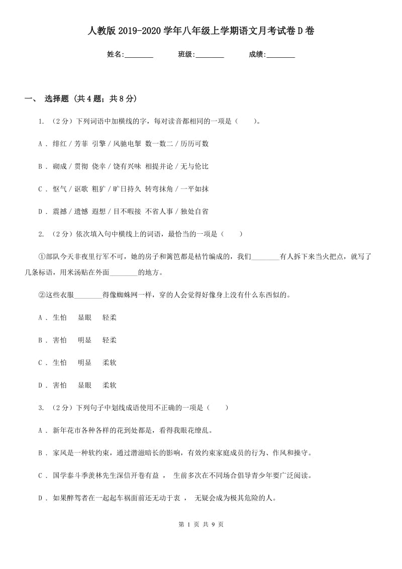 人教版2019-2020学年八年级上学期语文月考试卷D卷.doc_第1页