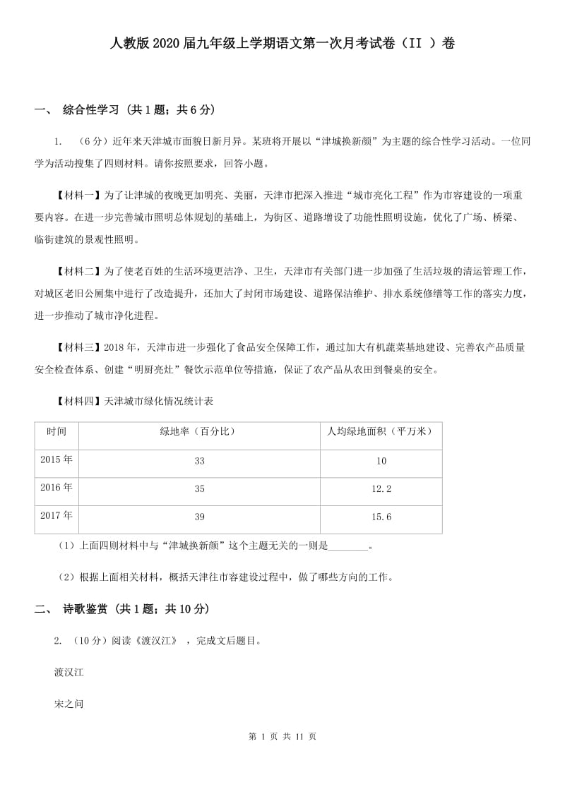 人教版2020届九年级上学期语文第一次月考试卷（II ）卷.doc_第1页