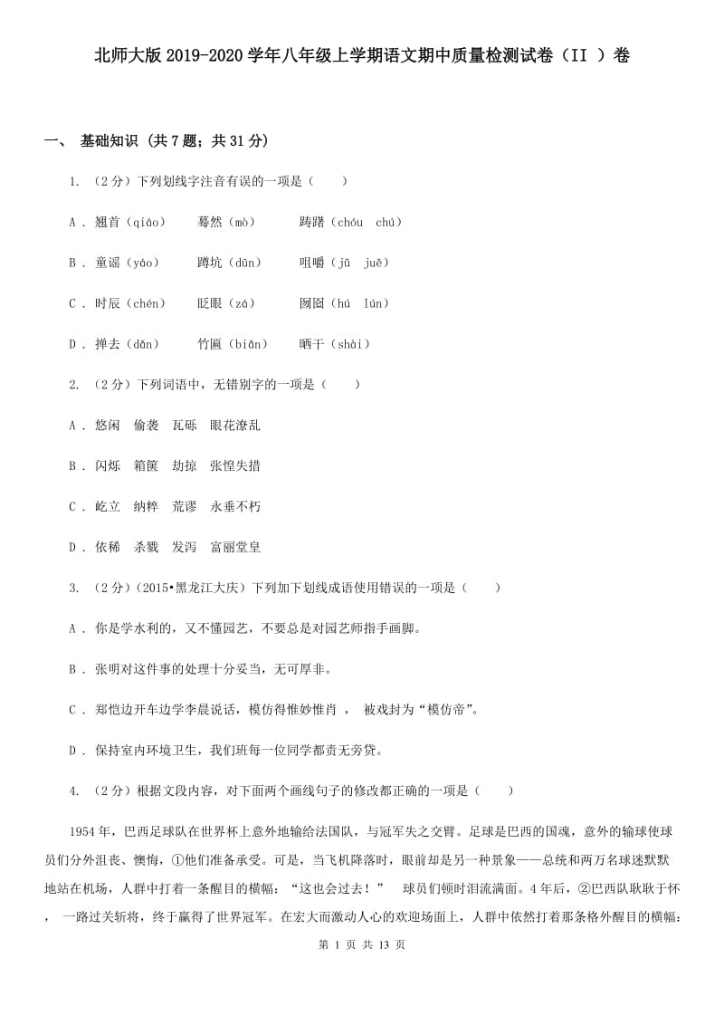 北师大版2019-2020学年八年级上学期语文期中质量检测试卷（II ）卷.doc_第1页