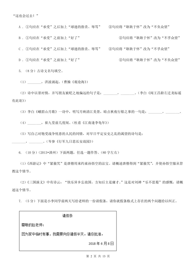 北师大版2019-2020学年八年级上学期语文期中质量检测试卷（II ）卷.doc_第2页