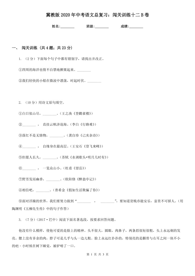 冀教版2020年中考语文总复习：闯关训练十二B卷.doc_第1页