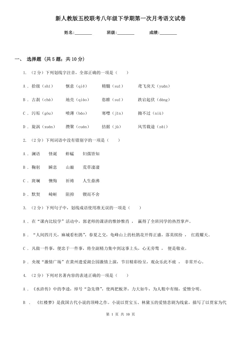 新人教版五校联考八年级下学期第一次月考语文试卷.doc_第1页