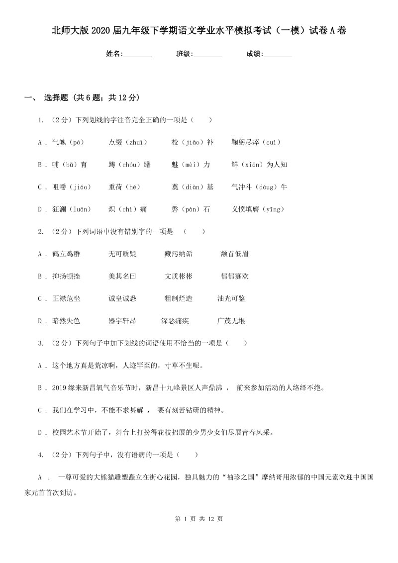 北师大版2020届九年级下学期语文学业水平模拟考试（一模）试卷A卷.doc_第1页