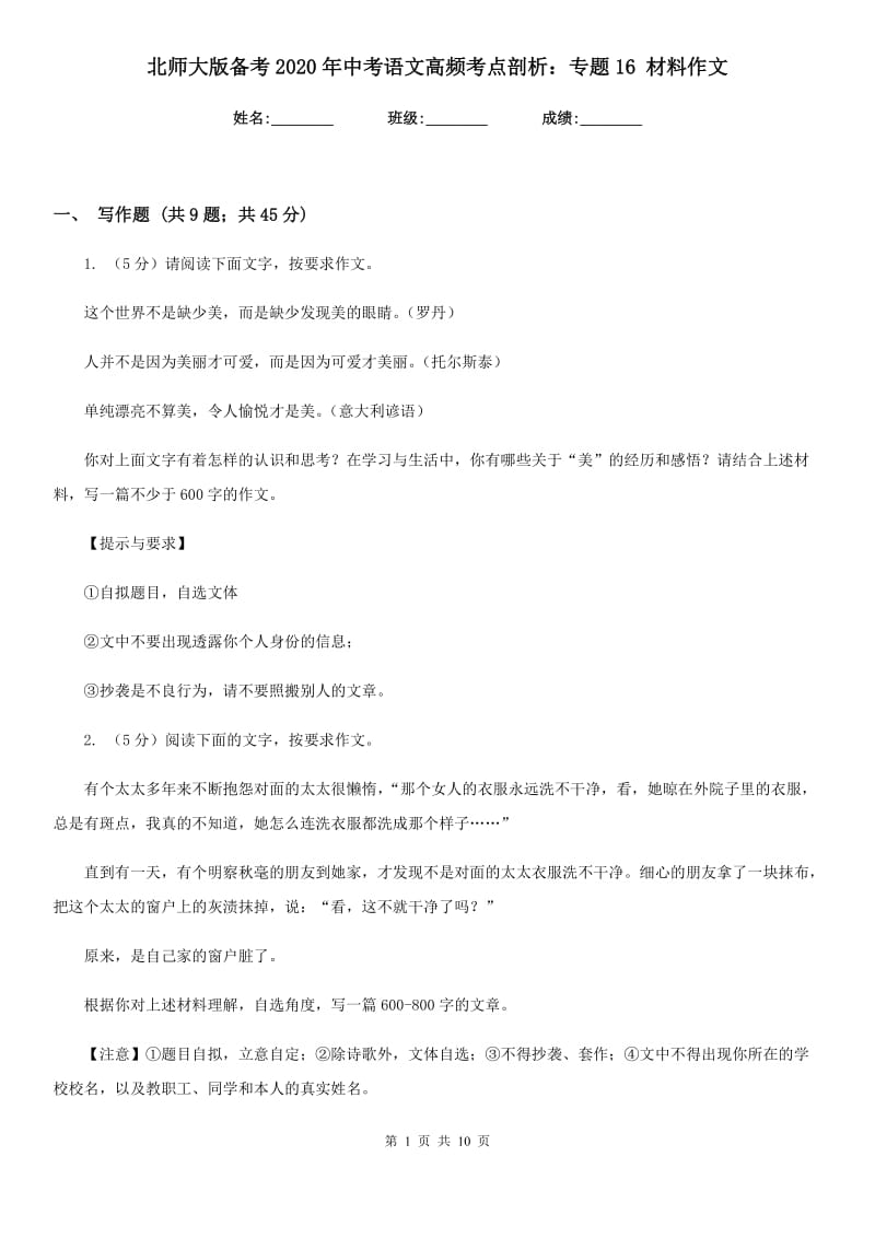 北师大版备考2020年中考语文高频考点剖析：专题16 材料作文.doc_第1页